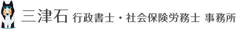 三津石 行政書士社会保険労務士事務所