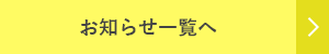 お知らせ一覧へ