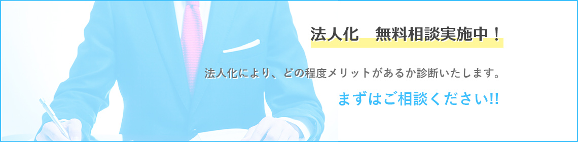 法人化無料相談中！